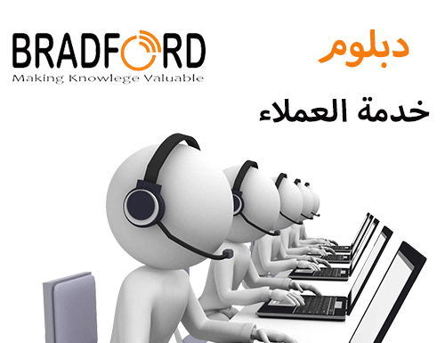 دبلوم في خدمة العملاء