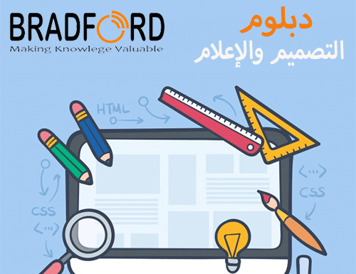 الدبلوم التدريبي في التصميم والإعلام